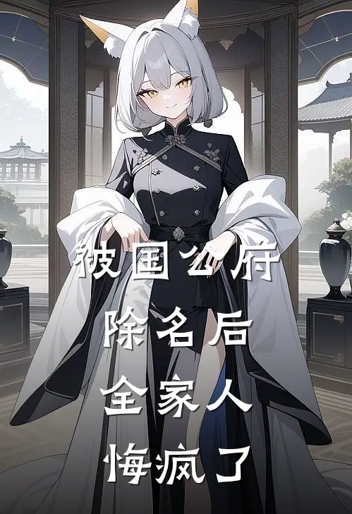 被国公府除名后，全家人悔疯了