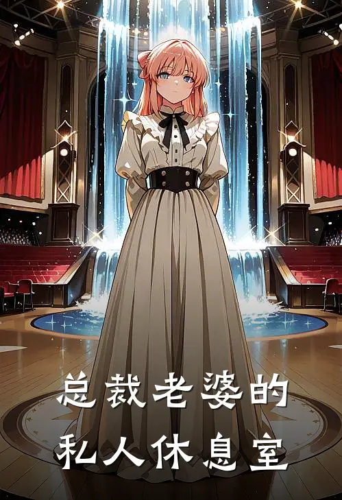 总裁老婆的私人休息室