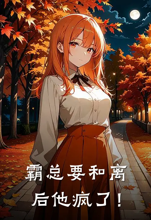 霸总要和离后他疯了！