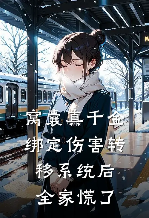 窝囊真千金绑定伤害转移系统后，全家慌了