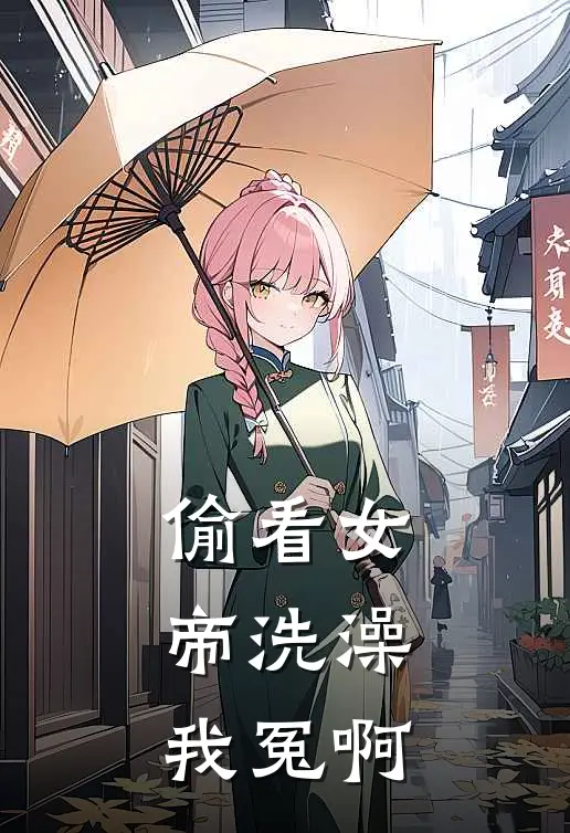 偷看女帝洗澡我冤啊