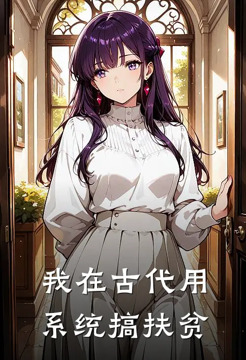 我在古代用系统搞扶贫