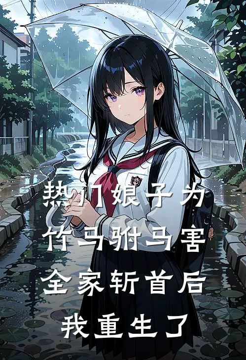 [热门]娘子为竹马驸马害全家斩首后我重生了