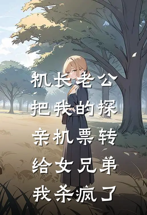 机长老公把我的探亲机票转给女兄弟，我杀疯了