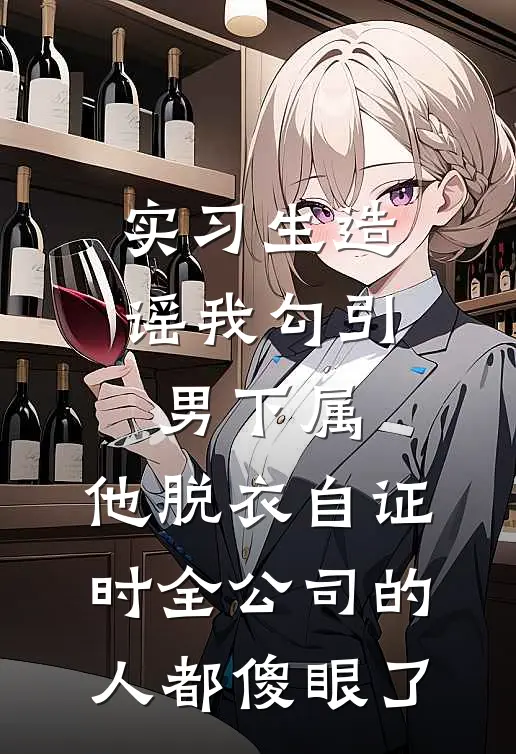 实习生造谣我勾引男下属，他脱衣自证时全公司的人都傻眼了