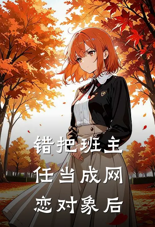 错把班主任当成网恋对象后