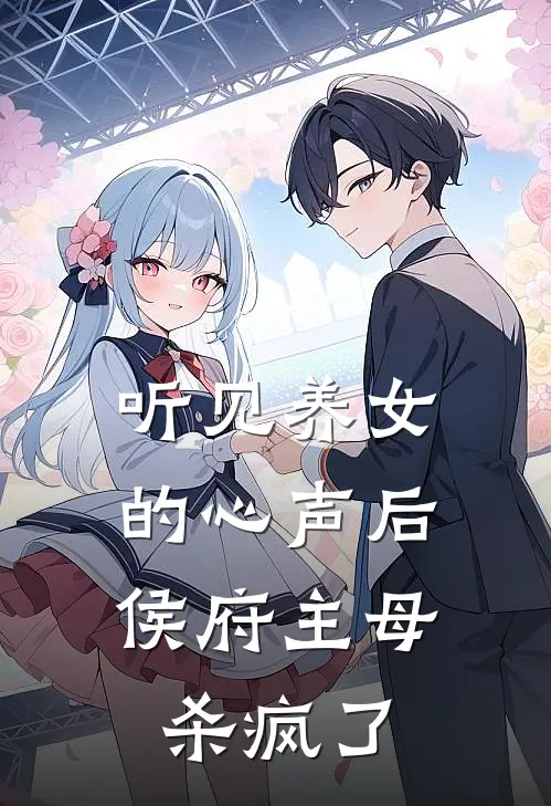 听见养女的心声后，侯府主母杀疯了