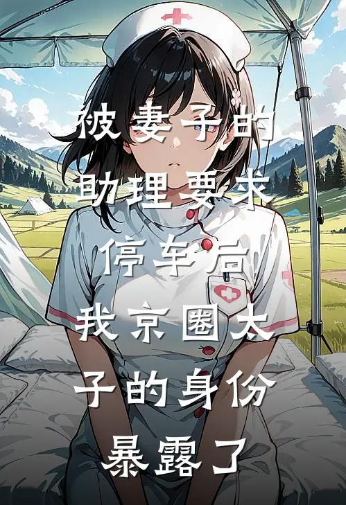 被妻子的助理要求停车后，我京圈太子的身份暴露了