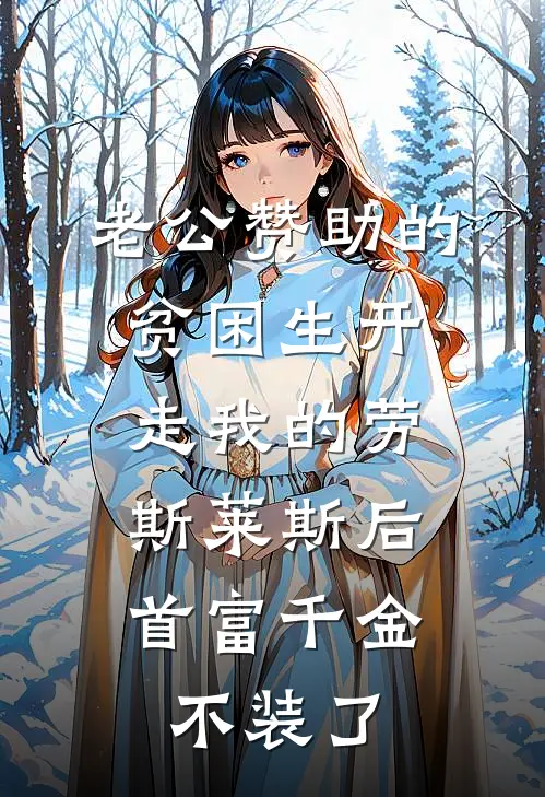 老公赞助的贫困生开走我的劳斯莱斯后，首富千金不装了