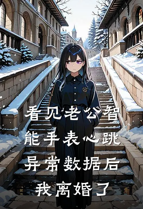 看见老公智能手表心跳异常数据后，我离婚了