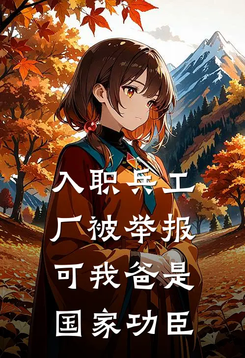 入职兵工厂被举报，可我爸是国家功臣