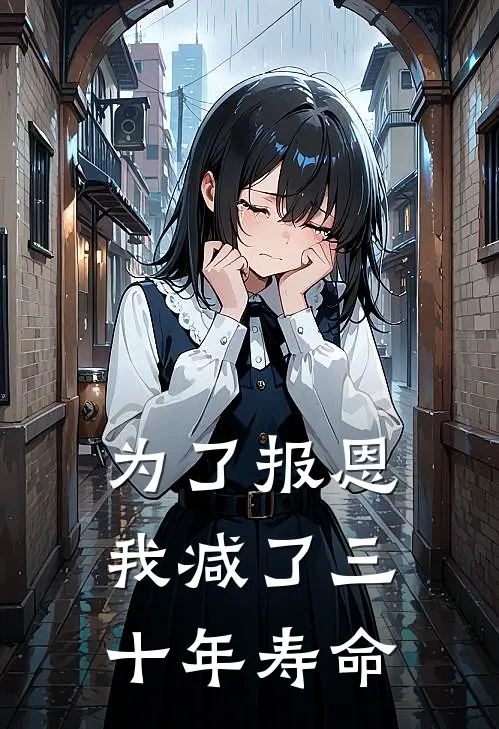 为了报恩我减了三十年寿命