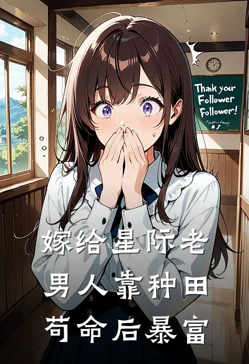 嫁给星际老男人靠种田苟命后暴富