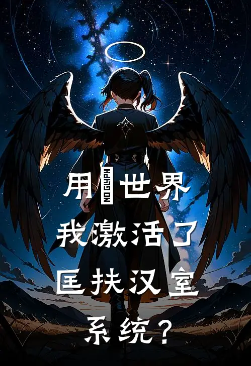 用炁世界，我激活了匡扶汉室系统？