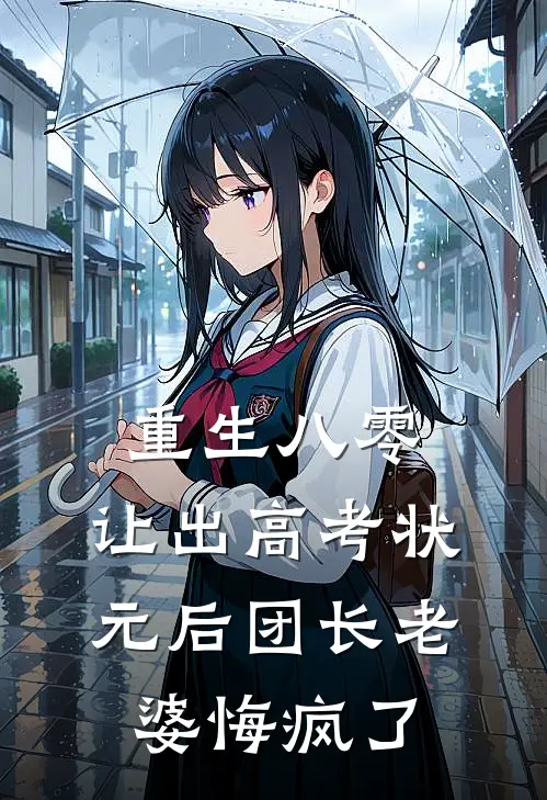 重生八零，让出高考状元后团长老婆悔疯了