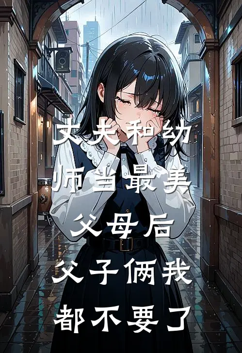 丈夫和幼师当最美父母后，父子俩我都不要了