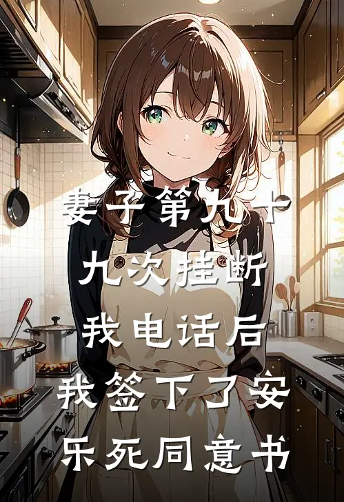 妻子第九十九次挂断我电话后，我签下了安乐死同意书