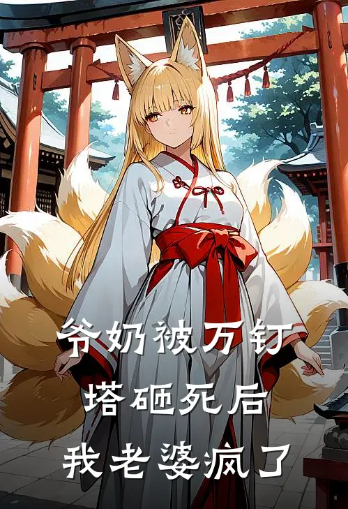 爷奶被万钉塔砸死后，我老婆疯了