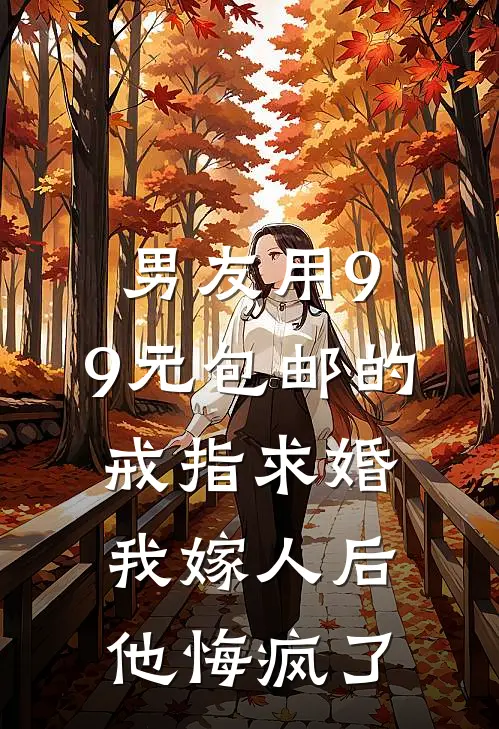 男友用9.9元包邮的戒指求婚，我嫁人后他悔疯了