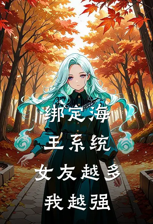 绑定海王系统，女友越多我越强