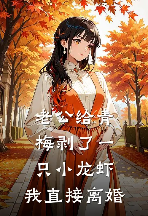 老公给青梅剥了一只小龙虾，我直接离婚