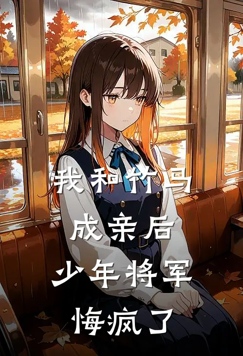 我和竹马成亲后，少年将军悔疯了