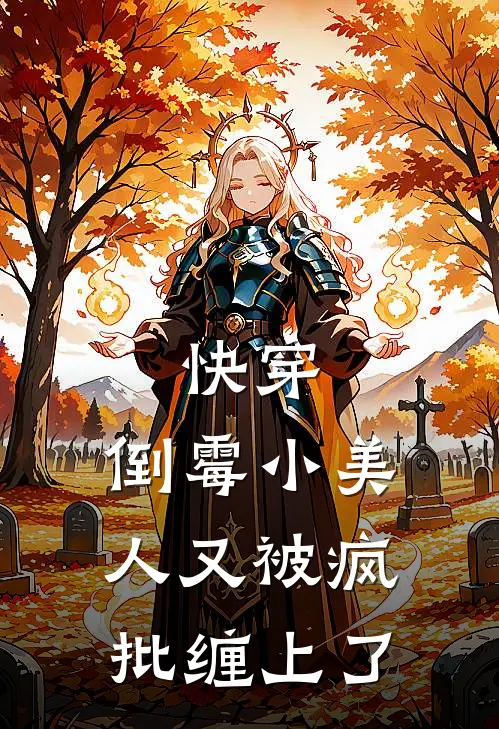 快穿：倒霉小美人又被疯批缠上了