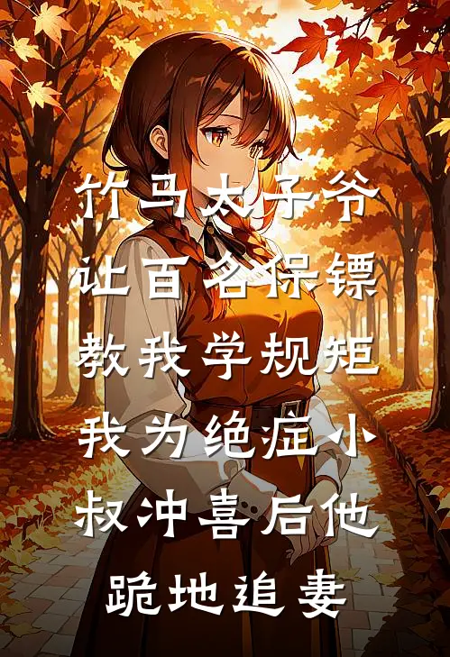 竹马太子爷让百名保镖教我学规矩，我为绝症小叔冲喜后他跪地追妻