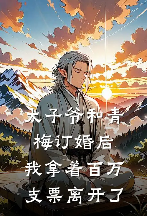 太子爷和青梅订婚后，我拿着百万支票离开了