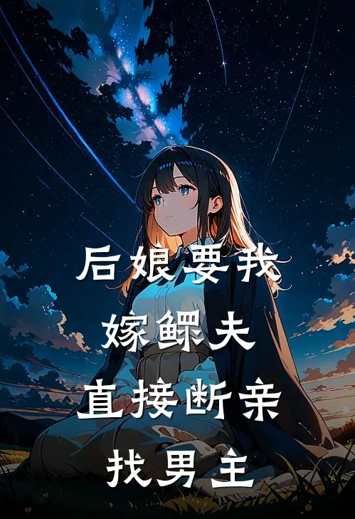 后娘要我嫁鳏夫，直接断亲找男主