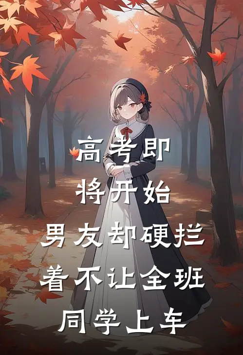 高考即将开始，男友却硬拦着不让全班同学上车