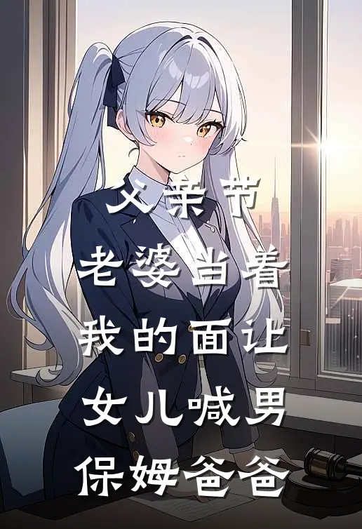 父亲节，老婆当着我的面让女儿喊男保姆爸爸