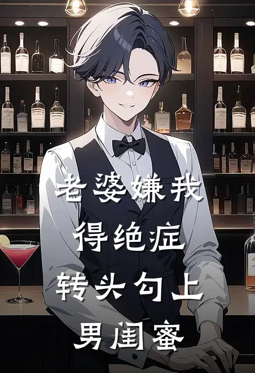 老婆嫌我得绝症，转头勾上男闺蜜