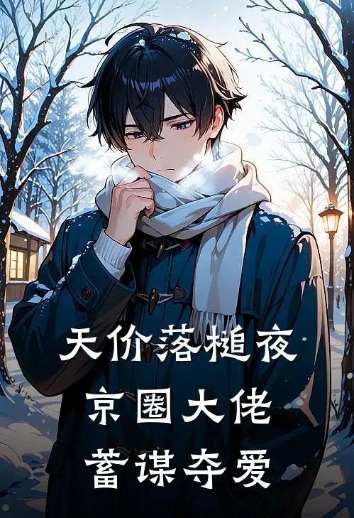 天价落槌夜，京圈大佬蓄谋夺爱