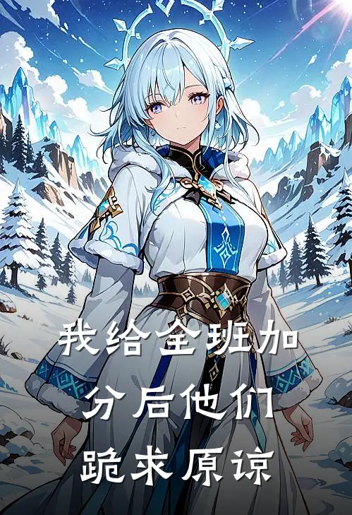 我给全班加分后他们跪求原谅