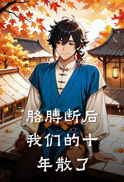 胳膊断后，我们的十年散了