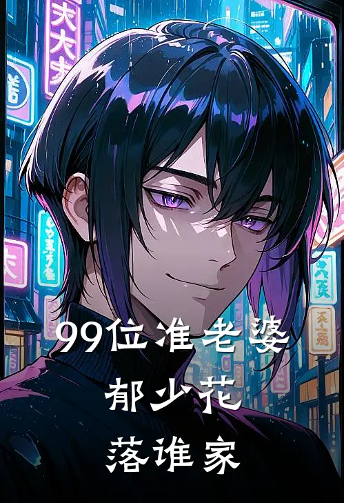 99位准老婆，郁少花落谁家