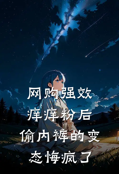 网购强效痒痒粉后，偷内裤的变态悔疯了