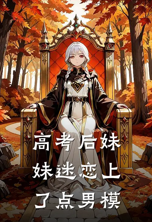 高考后妹妹迷恋上了点男模