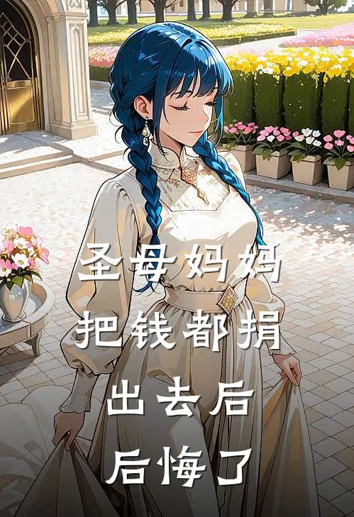 圣母妈妈把钱都捐出去后，后悔了