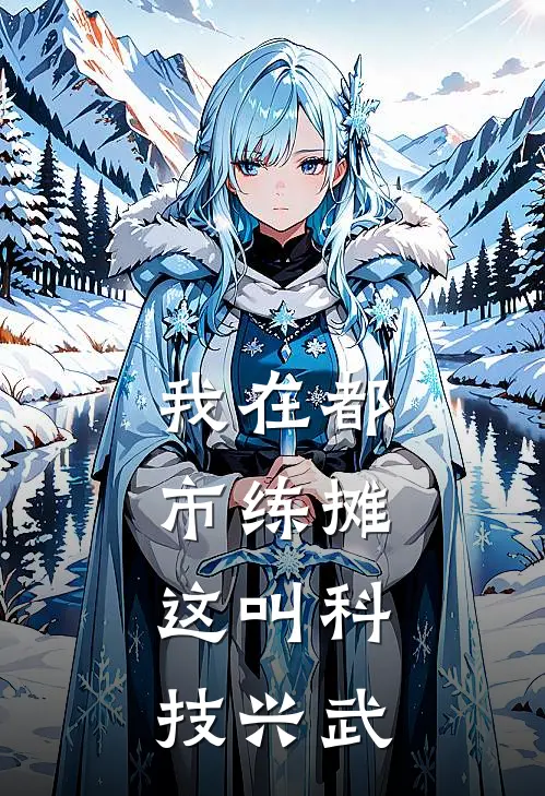 我在都市练摊：这叫科技兴武