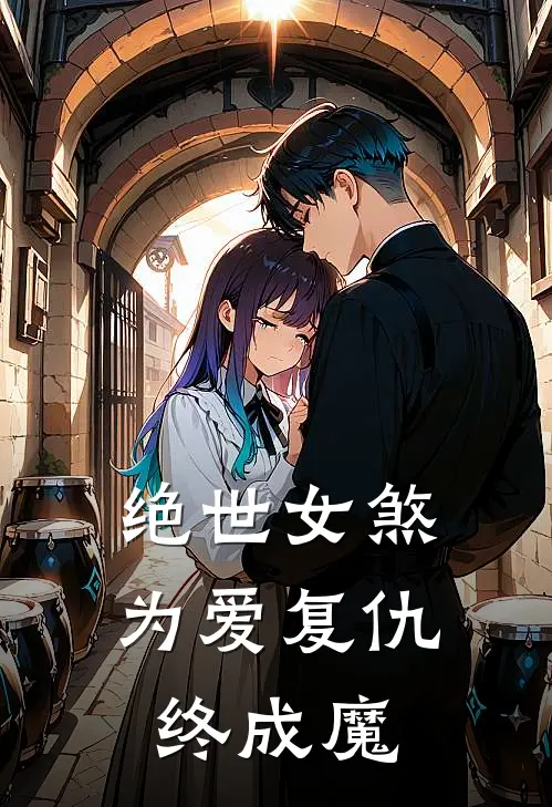 绝世女煞：为爱复仇终成魔
