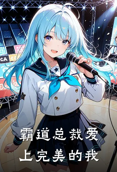 霸道总裁爱上完美的我