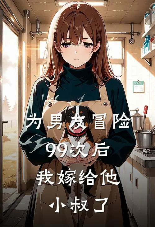 为男友冒险99次后，我嫁给他小叔了