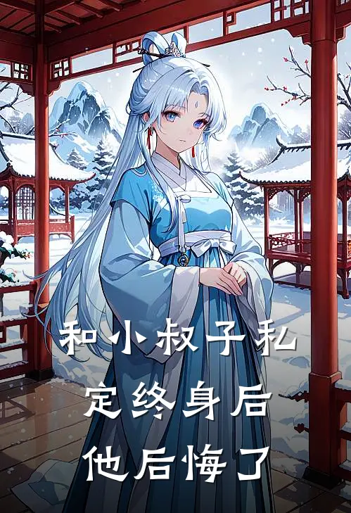 和小叔子私定终身后，他后悔了