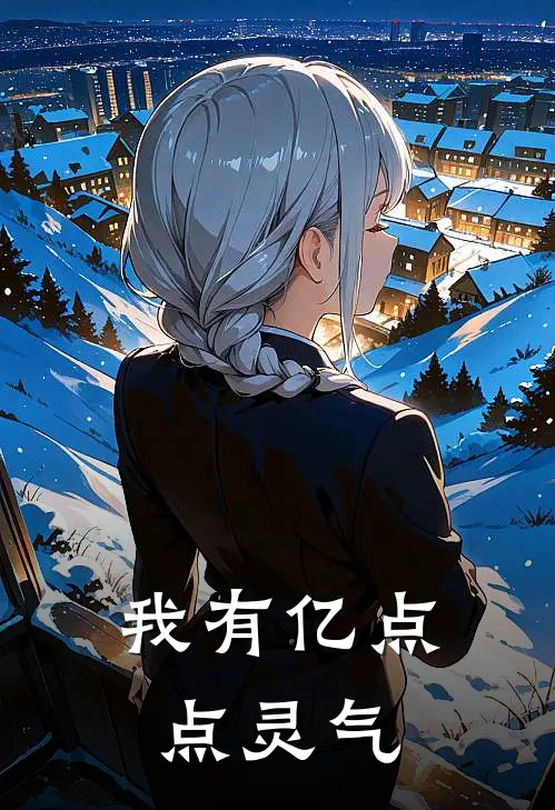 我有亿点点灵气