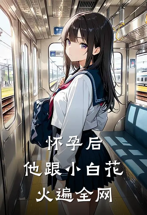 怀孕后，他跟小白花火遍全网