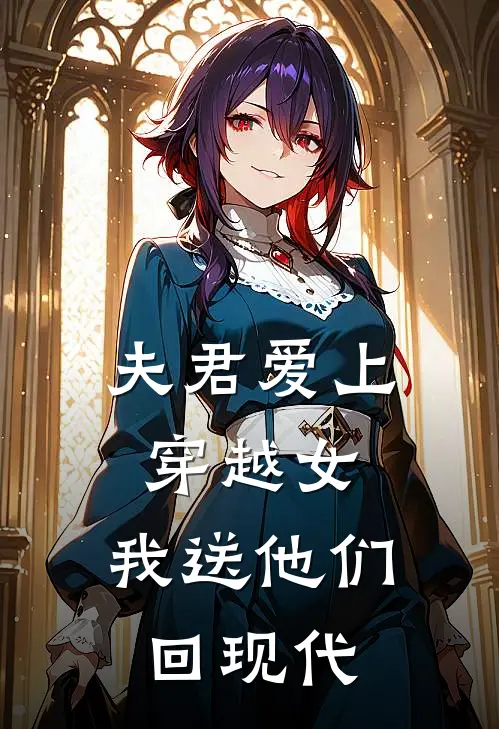 夫君爱上穿越女，我送他们回现代