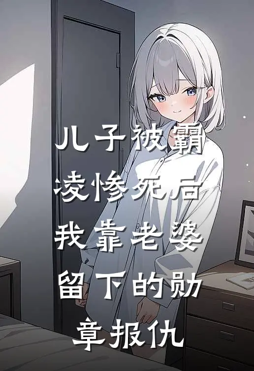 儿子被霸凌惨死后，我靠老婆留下的勋章报仇
