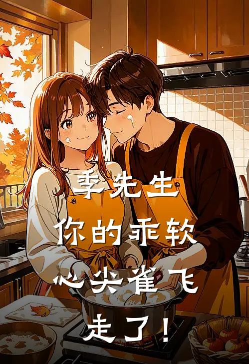 季先生，你的乖软心尖雀飞走了！